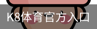 K8体育官方入口